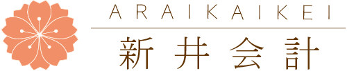 新井会計